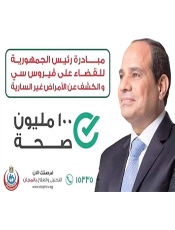 حملة القضاء على ” فيروس سي ” و الكشف عن الأمراض غير السارية – بكلية الزراعة و الموارد الطبيعية
