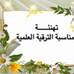 تهنئة