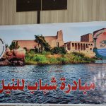 مبادره شباب النيل