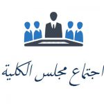 مجلس الكلية