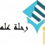رحلة علمية