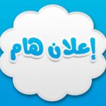 إعلان هام