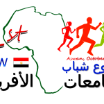 أسبوع شباب الجامعات الأفريقية