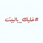 كلية الطـب تطلق فيديو مبادرة أنا علشانك في المستشفى خليك في بيتك علشاني