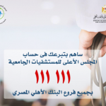 المستشفيات الجامعية تفتح باب التبرع