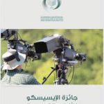 وزير التعليم العالى يعلن عن جائزة الإيسيسكو للأفلام القصيرة