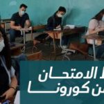 إجراءات إحترازية للوقاية من فيروس كورونا