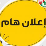 إعلان هاااام