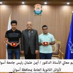 رئيس جامعة أسوان : يكرم أوائل الثانوية العامة بأسوان