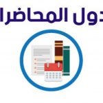 الجداول الدراسية لعام 2022/2021