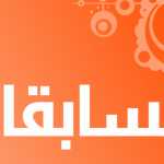 تعلن إدارة النشاط العلمي والتكنولوجي عن مسابقات جديدة