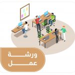 ورشة عمل تعريفية