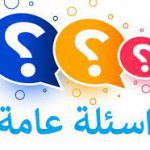 إقامة دوري معلومات عامة