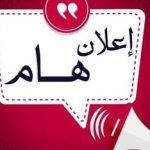 إعلان هام