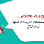 جداول إمتحانات الدراسات العليا للعام الجامعي 2021-2022