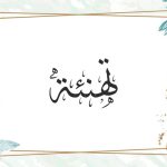 تهنئة