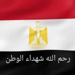 رئيس جامعة أسوان ينعى شهداء الوطن: ويقدم العزاء لأسر الشهداء وقواتنا المسلحة