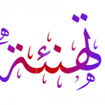 تهنئة