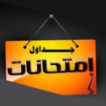 إعتماد جدول إمتحانات الفصل الدراسي الثاني للعام الجامعي 2021-2022