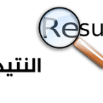 نتيجة (المستوى الثالث ) للفصل الدراسي الثاني لعام 2022/2021