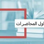 جداول محاضرات الفصل الدراسي الثاني لمرحلة البكالوريوس
