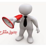 مقترح لجداول امتحانات مرحلة البكالوريوس للفصل الدراسي الأول