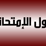 الجدول النهائي لأمتحانات الفصل الدراسي الأول لعام 2025/2024