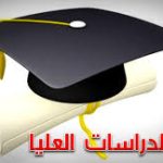 اعتماد جدول امتحانات الدراسات العليا