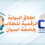 اطلاق البوابة الرقمية للطلاب بجامعة أسوان