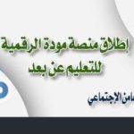إطلاق منصة مودة الرقمية
