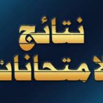 اعتماد نتيجة الدراسات العليا للفصل الدراسي الأول