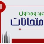 اعتماد جدول امتحانات الفصل الدراسي الأول للعام الجامعي 2025/2026