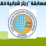 المسابقة الوطنية للشباب بعنوان ريلز شبابية خضراء