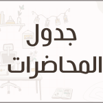 جداول المحاضرات للفصل الدراسي الثاني لمرحلة البكالوريوس