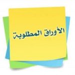 الأوراق المطلوبة للتقديم بالكلية