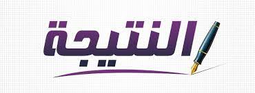 اعتماد نتيجة المستوى الثالث