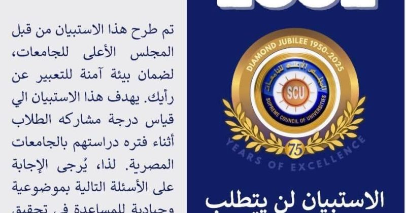 الاستبيان المصري للمشاركات الطلابية بالجامعات المصرية