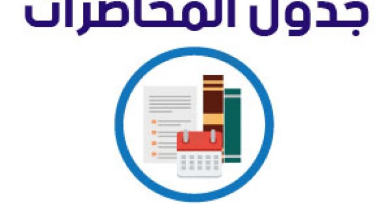 اعتماد جداول محاضرات الفصل الدراسي الأول للعام الجامعي 2026/2027